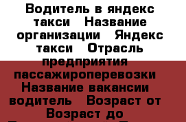 Водитель в яндекс такси › Название организации ­ Яндекс такси › Отрасль предприятия ­ пассажироперевозки › Название вакансии ­ водитель › Возраст от ­ 18 › Возраст до ­ 85 - Пермский край, Пермь г. Работа » Вакансии   